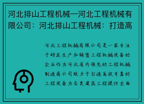 河北排山工程机械—河北工程机械有限公司：河北排山工程机械：打造高效可靠的工程设备