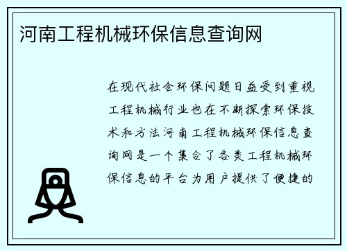 河南工程机械环保信息查询网