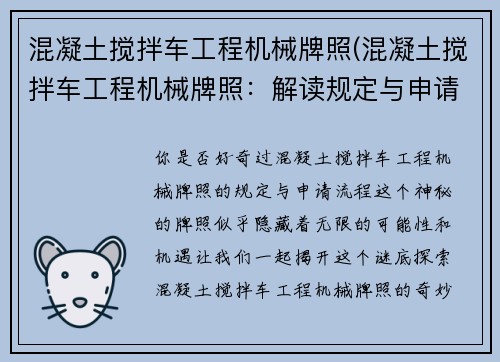 混凝土搅拌车工程机械牌照(混凝土搅拌车工程机械牌照：解读规定与申请流程)