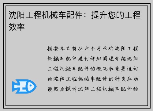 沈阳工程机械车配件：提升您的工程效率