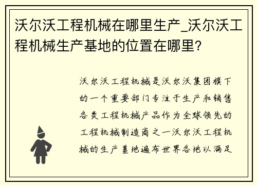 沃尔沃工程机械在哪里生产_沃尔沃工程机械生产基地的位置在哪里？