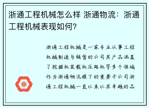 浙通工程机械怎么样 浙通物流：浙通工程机械表现如何？