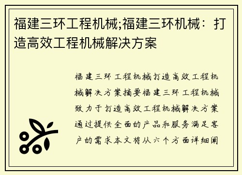 福建三环工程机械;福建三环机械：打造高效工程机械解决方案