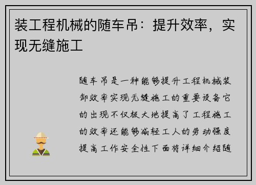 装工程机械的随车吊：提升效率，实现无缝施工