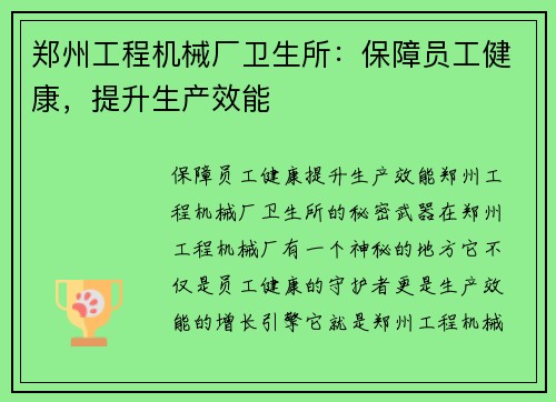 郑州工程机械厂卫生所：保障员工健康，提升生产效能