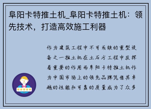 阜阳卡特推土机_阜阳卡特推土机：领先技术，打造高效施工利器