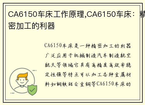 CA6150车床工作原理,CA6150车床：精密加工的利器