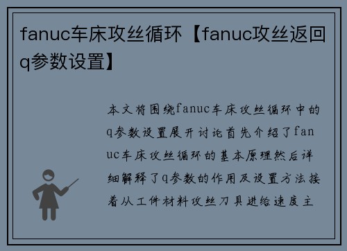 fanuc车床攻丝循环【fanuc攻丝返回q参数设置】