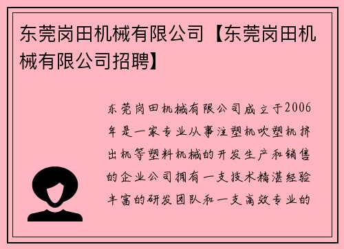 东莞岗田机械有限公司【东莞岗田机械有限公司招聘】