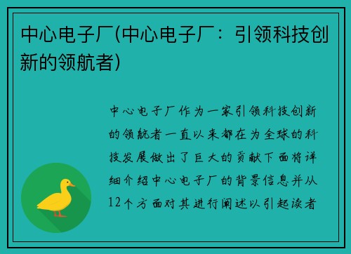 中心电子厂(中心电子厂：引领科技创新的领航者)