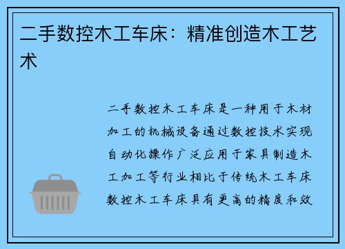 二手数控木工车床：精准创造木工艺术