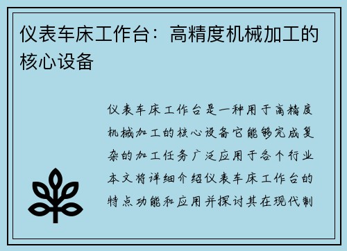 仪表车床工作台：高精度机械加工的核心设备