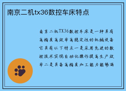 南京二机tx36数控车床特点