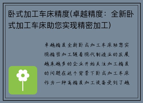 卧式加工车床精度(卓越精度：全新卧式加工车床助您实现精密加工)