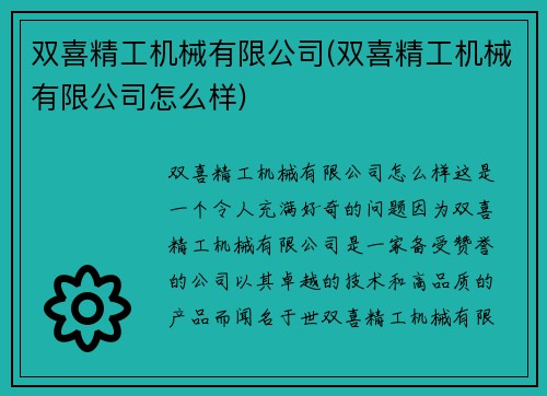 双喜精工机械有限公司(双喜精工机械有限公司怎么样)