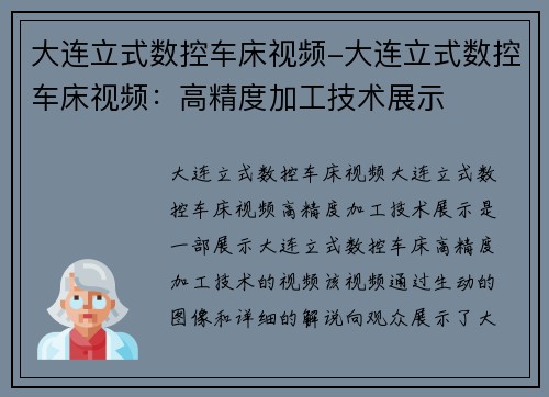 大连立式数控车床视频-大连立式数控车床视频：高精度加工技术展示