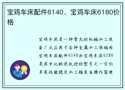 宝鸡车床配件6140、宝鸡车床6180价格